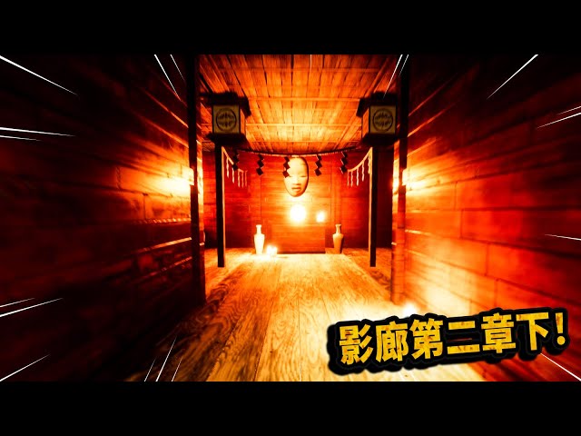 影廊: 終於躲開3只怪物的追擊!這就是最終出口?gunda三爺【shadow corridor】
